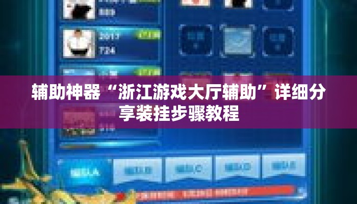 辅助神器“浙江游戏大厅辅助”详细分享装挂步骤教程