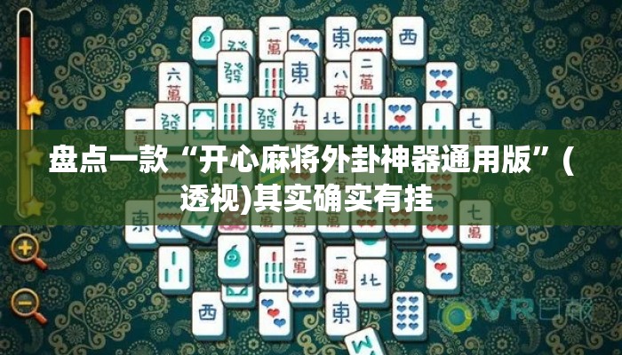 盘点一款“开心麻将外卦神器通用版”(透视)其实确实有挂 
