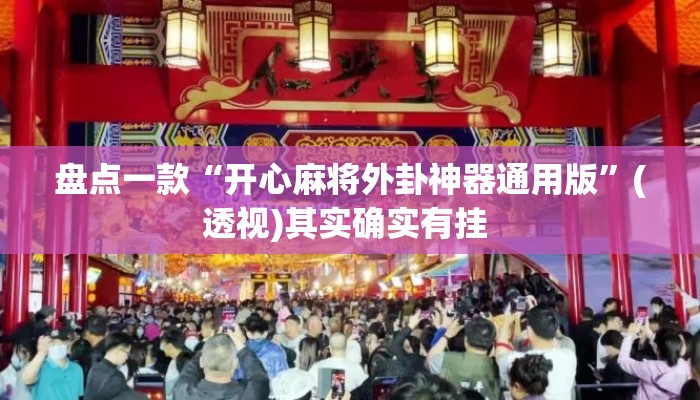 盘点一款“开心麻将外卦神器通用版”(透视)其实确实有挂 