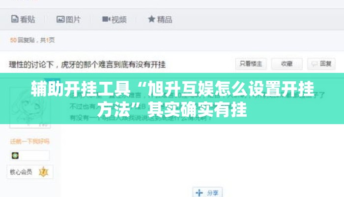 辅助开挂工具“旭升互娱怎么设置开挂方法	”其实确实有挂