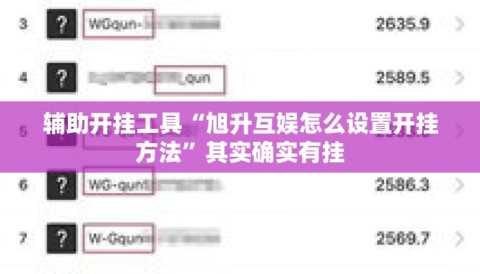 辅助开挂工具“旭升互娱怎么设置开挂方法”其实确实有挂