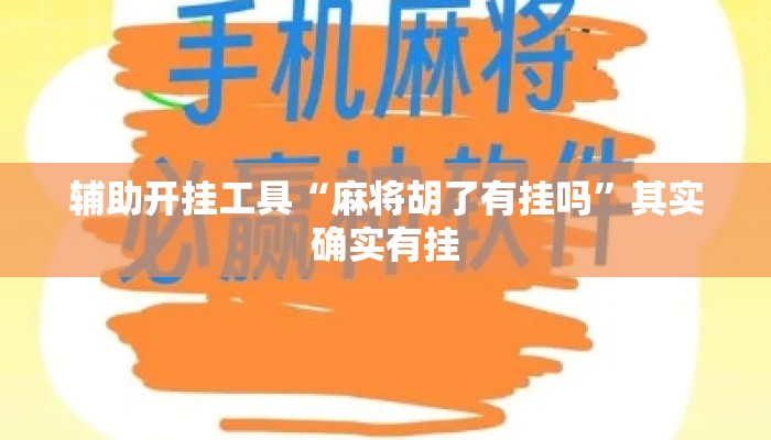 辅助开挂工具“麻将胡了有挂吗	”其实确实有挂