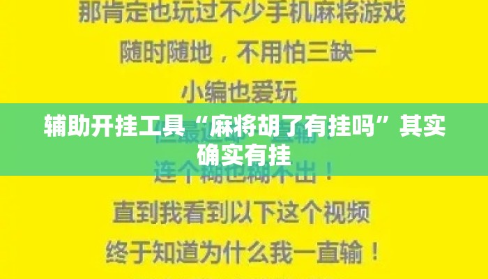 辅助开挂工具“麻将胡了有挂吗”其实确实有挂