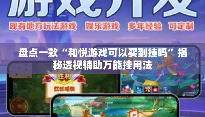 盘点一款“和悦游戏可以买到挂吗”揭秘透视辅助万能挂用法