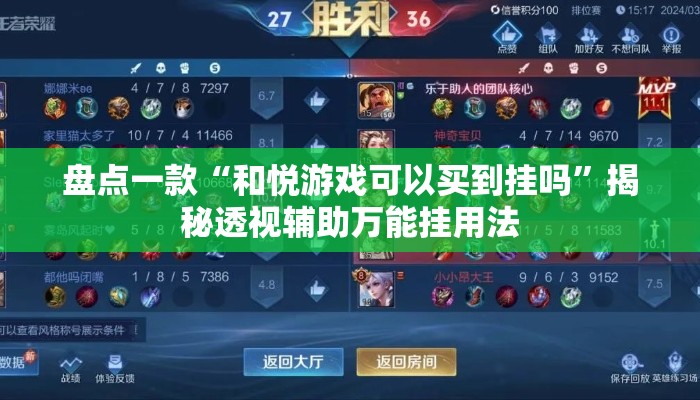 盘点一款“和悦游戏可以买到挂吗	”揭秘透视辅助万能挂用法