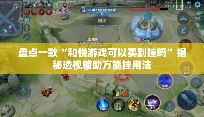 盘点一款“和悦游戏可以买到挂吗”揭秘透视辅助万能挂用法