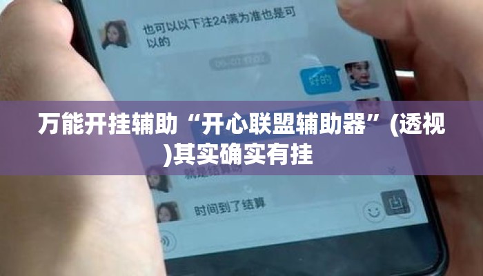 万能开挂辅助“开心联盟辅助器”(透视)其实确实有挂 