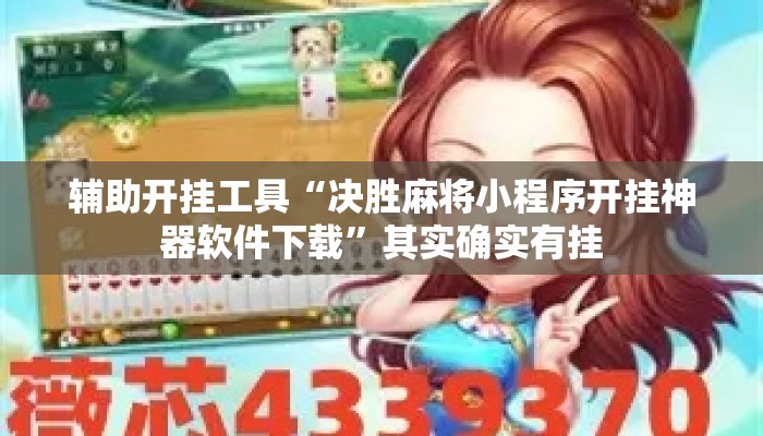辅助开挂工具“决胜麻将小程序开挂神器软件下载”其实确实有挂