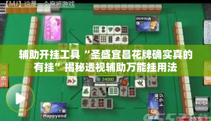辅助开挂工具“圣盛宜昌花牌确实真的有挂	”揭秘透视辅助万能挂用法