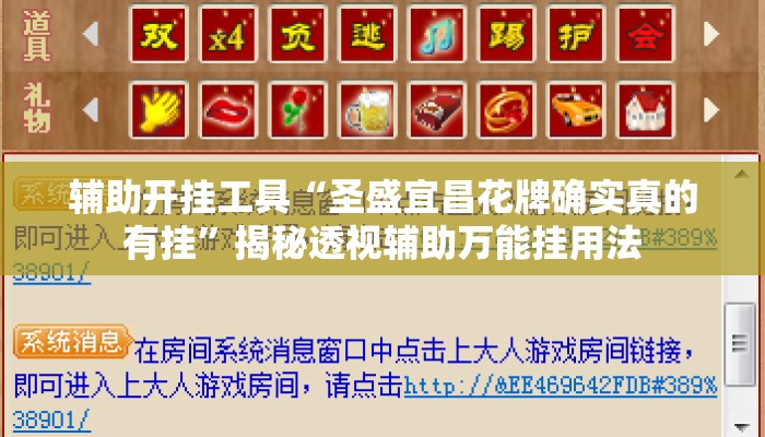 辅助开挂工具“圣盛宜昌花牌确实真的有挂”揭秘透视辅助万能挂用法