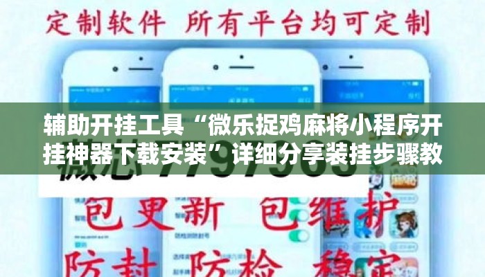 辅助开挂工具“微乐捉鸡麻将小程序开挂神器下载安装”详细分享装挂步骤教程