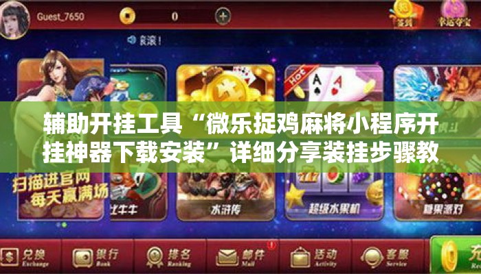 辅助开挂工具“微乐捉鸡麻将小程序开挂神器下载安装”详细分享装挂步骤教程