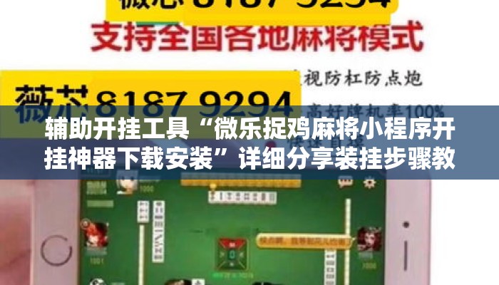 辅助开挂工具“微乐捉鸡麻将小程序开挂神器下载安装	”详细分享装挂步骤教程
