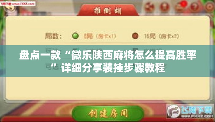 盘点一款“微乐陕西麻将怎么提高胜率	”详细分享装挂步骤教程