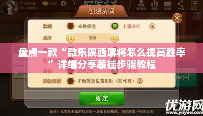 盘点一款“微乐陕西麻将怎么提高胜率”详细分享装挂步骤教程