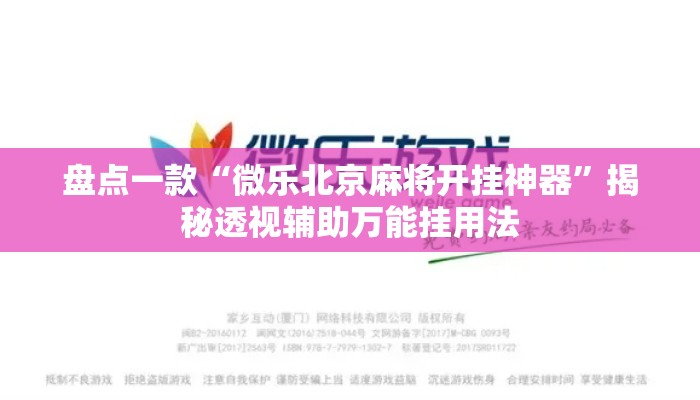 盘点一款“微乐北京麻将开挂神器	”揭秘透视辅助万能挂用法