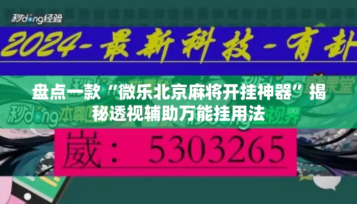 盘点一款“微乐北京麻将开挂神器”揭秘透视辅助万能挂用法