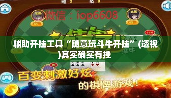 辅助开挂工具“随意玩斗牛开挂	”(透视)其实确实有挂 