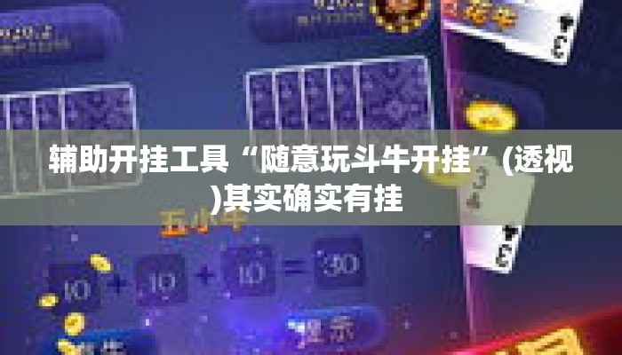 辅助开挂工具“随意玩斗牛开挂”(透视)其实确实有挂 