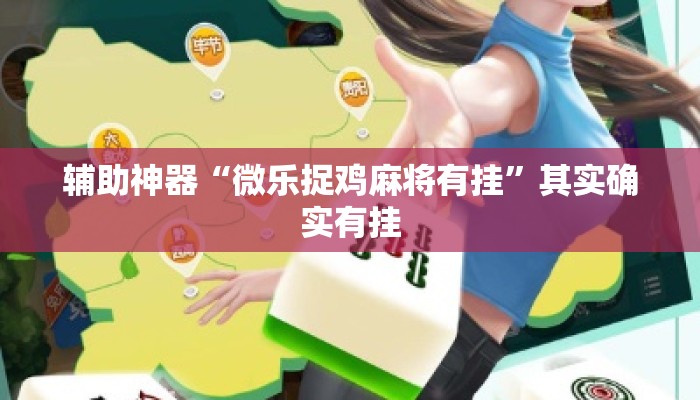 辅助神器“微乐捉鸡麻将有挂	”其实确实有挂