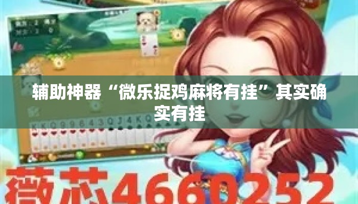 辅助神器“微乐捉鸡麻将有挂”其实确实有挂