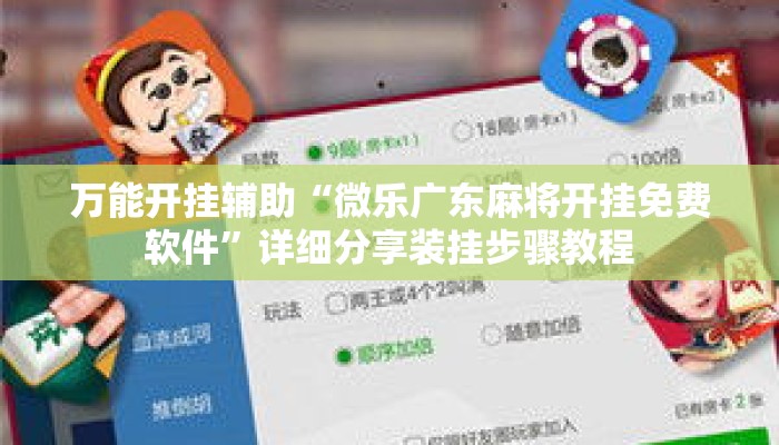 万能开挂辅助“微乐广东麻将开挂免费软件	”详细分享装挂步骤教程