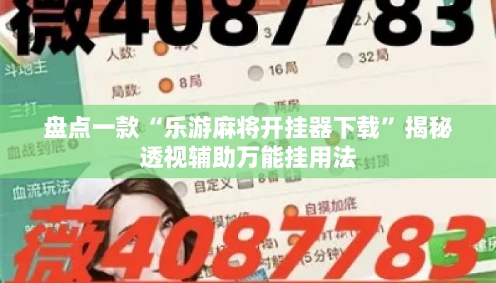 盘点一款“乐游麻将开挂器下载”揭秘透视辅助万能挂用法