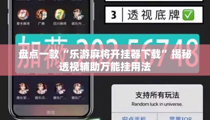 盘点一款“乐游麻将开挂器下载	”揭秘透视辅助万能挂用法