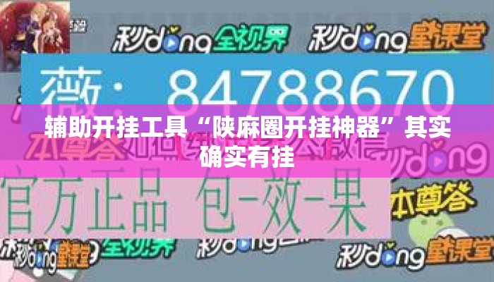 辅助开挂工具“陕麻圈开挂神器”其实确实有挂