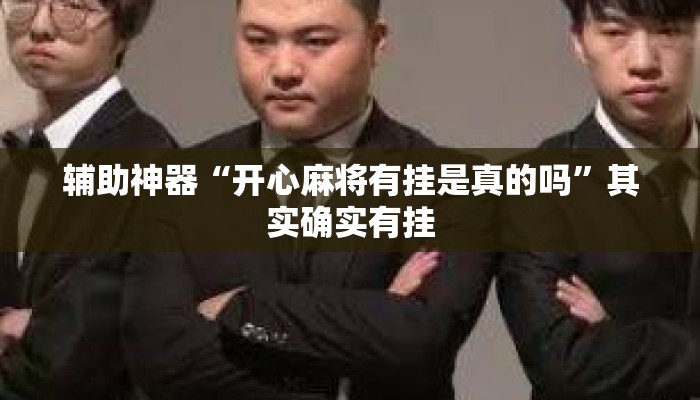 辅助神器“开心麻将有挂是真的吗”其实确实有挂