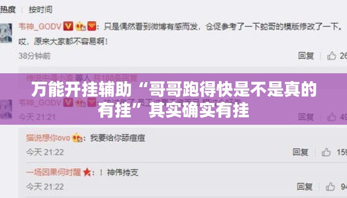 万能开挂辅助“哥哥跑得快是不是真的有挂”其实确实有挂