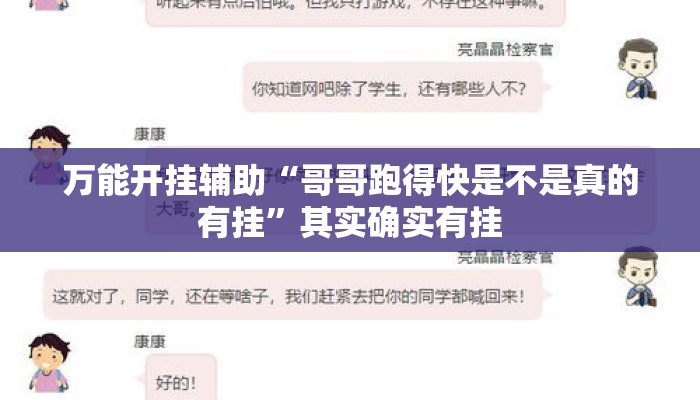 万能开挂辅助“哥哥跑得快是不是真的有挂”其实确实有挂
