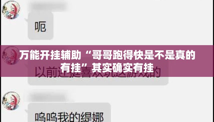 万能开挂辅助“哥哥跑得快是不是真的有挂”其实确实有挂