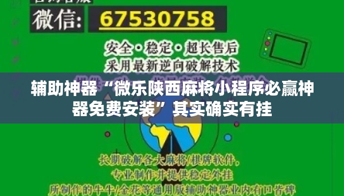 辅助神器“微乐陕西麻将小程序必赢神器免费安装”其实确实有挂