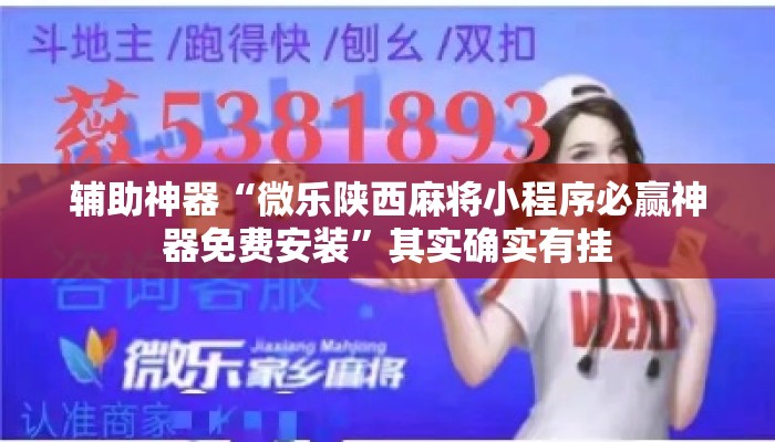 辅助神器“微乐陕西麻将小程序必赢神器免费安装	”其实确实有挂