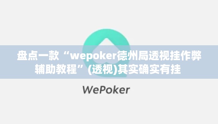 盘点一款“wepoker德州局透视挂作弊辅助教程”(透视)其实确实有挂 