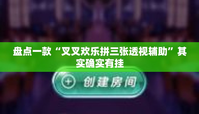盘点一款“叉叉欢乐拼三张透视辅助”其实确实有挂