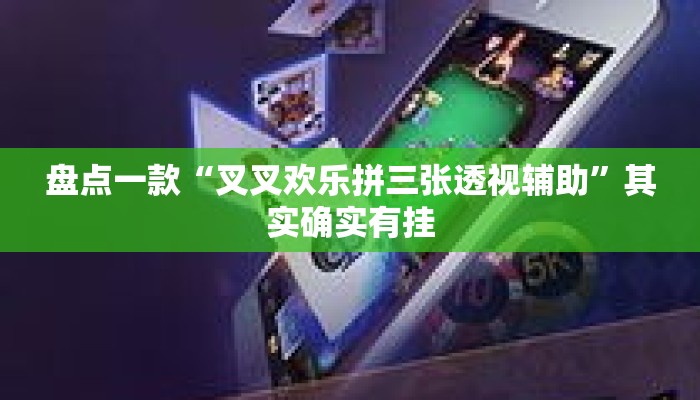 盘点一款“叉叉欢乐拼三张透视辅助”其实确实有挂