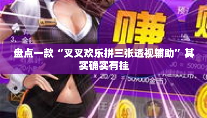 盘点一款“叉叉欢乐拼三张透视辅助”其实确实有挂