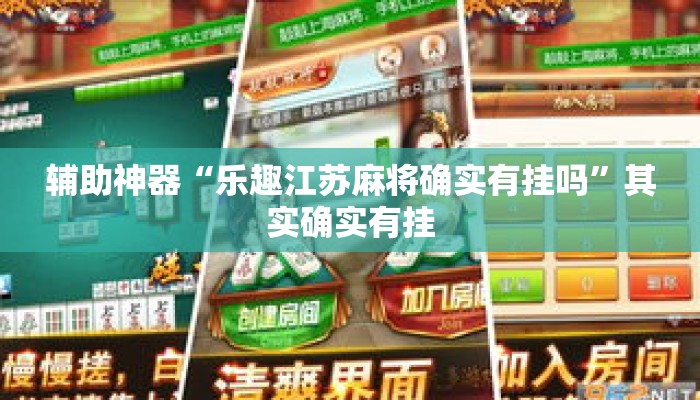 辅助神器“乐趣江苏麻将确实有挂吗”其实确实有挂