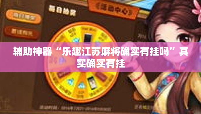 辅助神器“乐趣江苏麻将确实有挂吗”其实确实有挂