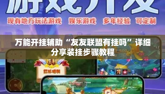 万能开挂辅助“友友联盟有挂吗”详细分享装挂步骤教程