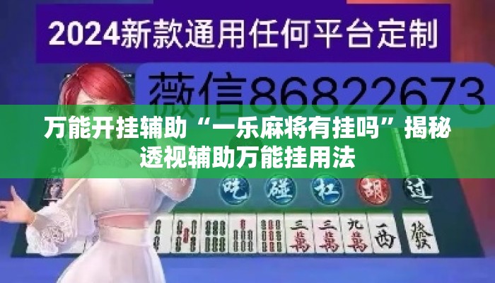 万能开挂辅助“一乐麻将有挂吗	”揭秘透视辅助万能挂用法
