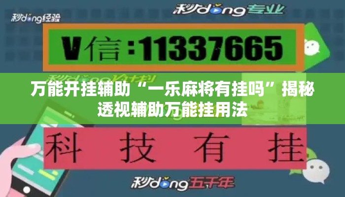 万能开挂辅助“一乐麻将有挂吗	”揭秘透视辅助万能挂用法