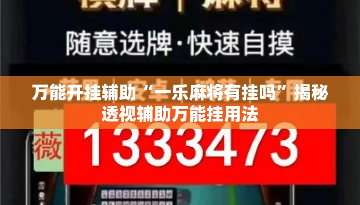 万能开挂辅助“一乐麻将有挂吗”揭秘透视辅助万能挂用法