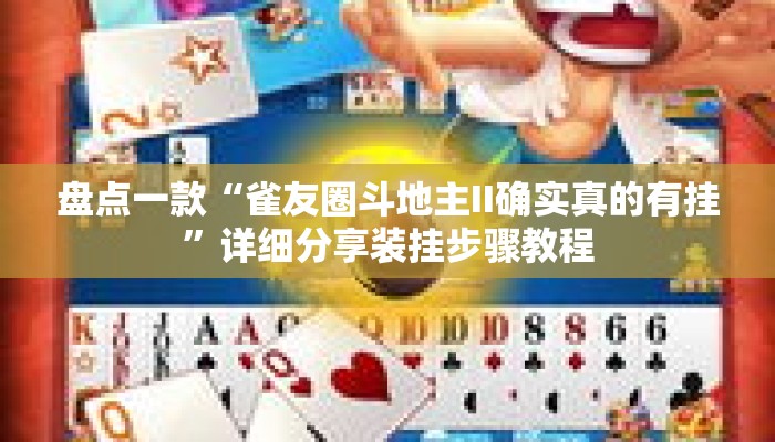 盘点一款“雀友圈斗地主II确实真的有挂”详细分享装挂步骤教程