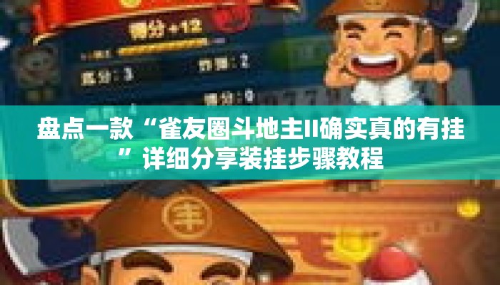 盘点一款“雀友圈斗地主II确实真的有挂”详细分享装挂步骤教程