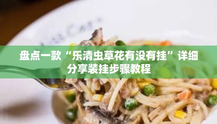 盘点一款“乐清虫草花有没有挂”详细分享装挂步骤教程
