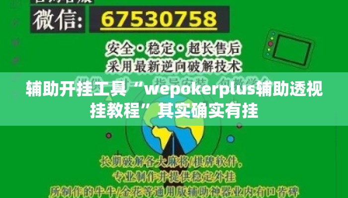辅助开挂工具“wepokerplus辅助透视挂教程”其实确实有挂
