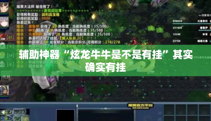 辅助神器“炫龙牛牛是不是有挂”其实确实有挂